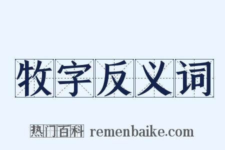 牧字反义词是什么意思的图片